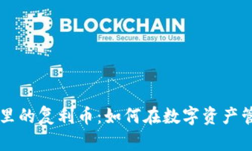 TPWallet里的复利币：如何在数字资产管理中获利