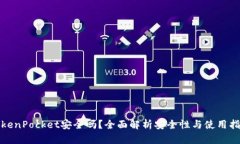 TokenPocket安全吗？全面解析安全性与使用指南