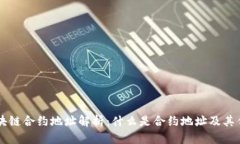 区块链合约地址解析：什么是合约地址及其作用