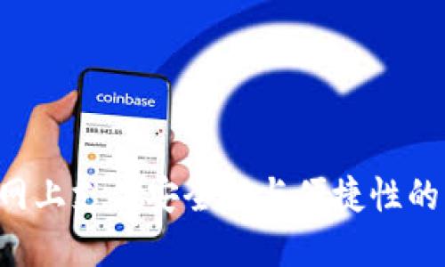思考及结构

 Gopay：提升网上支付安全性与便捷性的终极解决方案