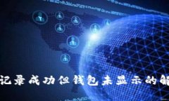 TP交易记录成功但钱包未显示的解决方案