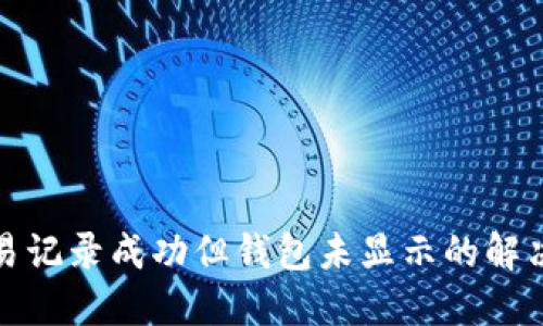 TP交易记录成功但钱包未显示的解决方案