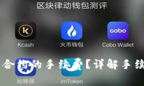 如何计算OK交易所合约的手续费？详解手续费构成与计算方式