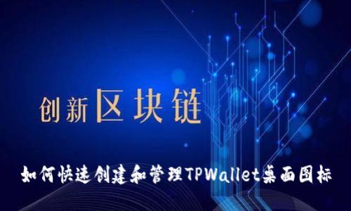 如何快速创建和管理TPWallet桌面图标