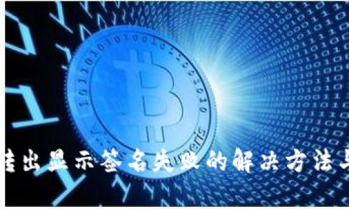 tpwallet转出显示签名失败的解决方法与原因解析
