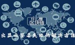 tpwallet转出显示签名失败的解决方法与原因解析