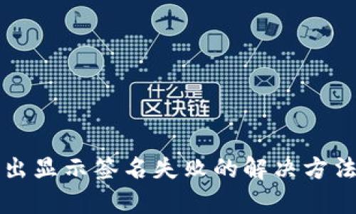 tpwallet转出显示签名失败的解决方法与原因解析