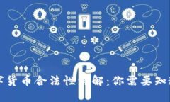 国内数字货币合法性详解：你需要知道的一切