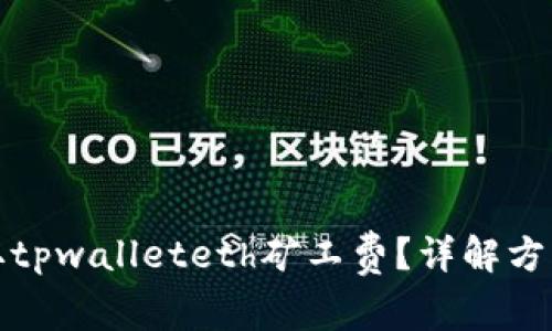 如何获取tpwalleteth矿工费？详解方法与流程