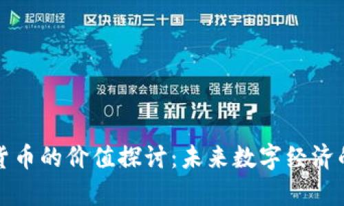 元宇宙货币的价值探讨：未来数字经济的新机遇