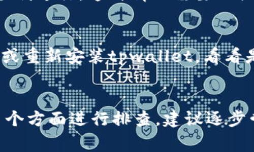 在使用tpwallet进行币兑换时，如果出现一直加载的情况，可能是由多种原因引起的。下面是一些可能的原因和解决方案：

### 可能的原因及解决方案

1. **网络问题**  
   首先，检查你的网络连接是否稳定。出现加载问题时，很多时候是因为网络延迟或不稳定。你可以尝试切换到更稳定的网络，比如Wi-Fi，而不是使用移动数据，或者反之。

2. **钱包软件版本问题**  
   确保你使用的tpwallet软件是最新版本。有时候，旧版软件可能存在bug，导致功能无法正常使用。访问tpwallet的官方网站或应用商店，查看是否有更新可用。

3. **区块链网络拥堵**  
   如果区块链网络当前非常繁忙，也会导致交易处理速度变慢，进而出现加载问题。你可以查看相关区块链的状态，比如EtherScan等网站，了解当前网络的拥堵情况。

4. **交易费用设置过低**  
   在兑换币时，如果你设置的交易费用过低，可能导致矿工优先处理其他费用更高的交易。你可以尝试提高交易费用，使其更容易被矿工处理。

5. **账户或钱包安全问题**  
   如果你的账号存在安全风险，比如被黑客攻击或者临时冻结，可能会导致各种操作无法顺利进行。这种情况需要加强账号安全，可能需要联系tpwallet的客服来解决。

6. **应用缓存问题**  
   应用的缓存数据如果过多，也可能影响应用性能，导致加载缓慢。可以尝试清除应用缓存或重新安装tpwallet，看看是否能够解决问题。

### 总结
如果tpwallet兑换币一直加载，可以从网络、软件版本、区块链状态、交易费用、账户安全等多个方面进行排查。建议逐步尝试上面的解决方案。如果问题依旧存在，请及时联系tpwallet的官方客服以获得专业帮助。
