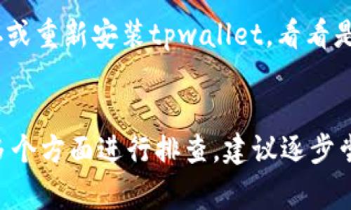 在使用tpwallet进行币兑换时，如果出现一直加载的情况，可能是由多种原因引起的。下面是一些可能的原因和解决方案：

### 可能的原因及解决方案

1. **网络问题**  
   首先，检查你的网络连接是否稳定。出现加载问题时，很多时候是因为网络延迟或不稳定。你可以尝试切换到更稳定的网络，比如Wi-Fi，而不是使用移动数据，或者反之。

2. **钱包软件版本问题**  
   确保你使用的tpwallet软件是最新版本。有时候，旧版软件可能存在bug，导致功能无法正常使用。访问tpwallet的官方网站或应用商店，查看是否有更新可用。

3. **区块链网络拥堵**  
   如果区块链网络当前非常繁忙，也会导致交易处理速度变慢，进而出现加载问题。你可以查看相关区块链的状态，比如EtherScan等网站，了解当前网络的拥堵情况。

4. **交易费用设置过低**  
   在兑换币时，如果你设置的交易费用过低，可能导致矿工优先处理其他费用更高的交易。你可以尝试提高交易费用，使其更容易被矿工处理。

5. **账户或钱包安全问题**  
   如果你的账号存在安全风险，比如被黑客攻击或者临时冻结，可能会导致各种操作无法顺利进行。这种情况需要加强账号安全，可能需要联系tpwallet的客服来解决。

6. **应用缓存问题**  
   应用的缓存数据如果过多，也可能影响应用性能，导致加载缓慢。可以尝试清除应用缓存或重新安装tpwallet，看看是否能够解决问题。

### 总结
如果tpwallet兑换币一直加载，可以从网络、软件版本、区块链状态、交易费用、账户安全等多个方面进行排查。建议逐步尝试上面的解决方案。如果问题依旧存在，请及时联系tpwallet的官方客服以获得专业帮助。