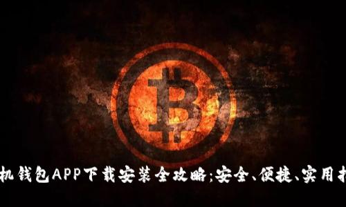 手机钱包APP下载安装全攻略：安全、便捷、实用指南