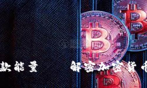 TPWallet贷款能量——解密加密货币借贷的秘密