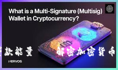 TPWallet贷款能量——解密加密货币借贷的秘密