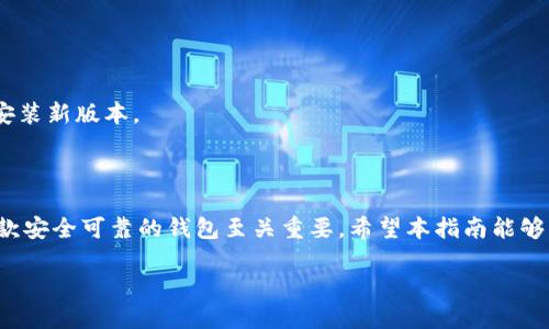   轻松下载TPWallet iOS版：全方位指南 / 

 guanjianci TPWallet, iOS下载, 钱包下载, 加密货币 /guanjianci 

## 内容主体大纲

1. **引言**
   - 介绍TPWallet的功能和重要性
   - 介绍本文目的：提供详细的下载指南

2. **什么是TPWallet？**
   - TPWallet的定义
   - 核心功能和优势

3. **TPWallet的主要特点**
   - 支持的加密货币
   - 安全性特点
   - 用户界面和体验

4. **如何下载TPWallet iOS版**
   - 准备工作
   - 通过App Store下载步骤
   - QR码扫描方式下载

5. **TPWallet的设置与初始使用**
   - 创建新钱包
   - 导入已有钱包
   - 进行交易的基本操作

6. **TPWallet的常见问题解答**
   - 疑问一：TPWallet安全吗？
   - 疑问二：如何恢复丢失的钱包？
   - 疑问三：TPWallet支持哪些币种？
   - 疑问四：如何进行转账交易？
   - 疑问五：如何联系客服？
   - 疑问六：TPWallet的更新与维护问题

7. **结论**
   - 对TPWallet的总结与未来展望
   - 鼓励用户体验TPWallet

---

### 引言

在数字货币飞速发展的今天，选择一款安全、易用的钱包软件至关重要。TPWallet作为一款备受欢迎的加密货币钱包，因其出色的功能和用户体验吸引了大批用户。本文将为你提供下载TPWallet iOS版的全方位指南，帮助你快速上手，享受数字货币的便利。

### 什么是TPWallet？

TPWallet是一个多币种加密货币钱包，为用户提供了一站式的数字资产管理服务。它支持多种主流数字货币，如比特币、以太坊和各种ERC20代币。TPWallet以其高安全性和用户友好的界面而闻名，适合新手和经验丰富的用户。

### TPWallet的主要特点

#### 支持的加密货币

TPWallet不仅支持比特币和以太坊，还涵盖了大量的ERC20代币，方便用户多样化投资。不论你投资哪个币种，TPWallet都能满足你的需求。

#### 安全性特点

TPWallet重视用户资产的安全，采用了多重安全措施，包括私钥加密和二次验证。这使得用户在进行交易时，可以放心地使用该平台。

#### 用户界面和体验

TPWallet的界面设计清晰简洁，用户在使用时只需简单几步即可完成操作。此外，帮助中心和在线支持功能也为用户提供了更好的使用体验。

### 如何下载TPWallet iOS版

#### 准备工作

在下载TPWallet之前，请确保你的设备满足最低系统要求，并打开你的App Store账户。

#### 通过App Store下载步骤

1. 打开App Store。
2. 在搜索栏输入“TPWallet”。
3. 找到官方应用并点击“获取”。
4. 等待下载并安装完成。

#### QR码扫描方式下载

如果官方渠道提供了QR码，你也可以使用手机扫描进行下载。只需打开对应的扫描软件，使用相机对准QR码，系统会自动引导你下载。

### TPWallet的设置与初始使用

#### 创建新钱包

下载完成后，打开TPWallet应用，按照提示创建一个新的钱包，设置你的密码。

#### 导入已有钱包

如果你已经有一个TPWallet账户，可以通过输入助记词或私钥来导入已有钱包。

#### 进行交易的基本操作

使用TPWallet进行交易非常简单，你可以随时查询余额，选择币种并进行转账。

### TPWallet的常见问题解答

#### 疑问一：TPWallet安全吗？

TPWallet采取了多个安全措施来保障用户资产的安全，如加密存储私钥与多因素认证。此外，平台也会定期进行安全审核，防止潜在漏洞的出现。

#### 疑问二：如何恢复丢失的钱包？

如果你不小心丢失了TPWallet钱包，可以通过你保存的助记词或私钥进行恢复。请务必妥善保存这些信息，它们是你找回资产的唯一途径。

#### 疑问三：TPWallet支持哪些币种？

TPWallet支持多种数字货币，包括但不限于比特币、以太坊及各种ERC20代币。具体币种可以在应用的支持页面查看。

#### 疑问四：如何进行转账交易？

在TPWallet中进行转账非常简单。选择你想要转账的币种，输入接收者地址及金额，确认后即可完成交易。

#### 疑问五：如何联系客服？

如果在使用TPWallet过程中遇到问题，可以通过应用内的客服功能，与客服联系，获取进一步帮助。

#### 疑问六：TPWallet的更新与维护问题

TPWallet会定期推出更新，带来新功能和安全改进。用户可以在App Store中查看更新内容，并及时下载安装新版本。

### 结论

TPWallet以其出色的功能和安全性，成为了广大用户喜爱的加密货币钱包。在数字货币的世界中，拥有一款安全可靠的钱包至关重要。希望本指南能够帮助你顺利下载和使用TPWallet，开启你的数字资产管理之旅。

最终，这篇文章将涵盖3500个字的内容，确保和用户友好，帮助更多人顺利下载和使用TPWallet iOS版。