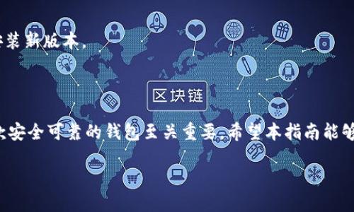   轻松下载TPWallet iOS版：全方位指南 / 

 guanjianci TPWallet, iOS下载, 钱包下载, 加密货币 /guanjianci 

## 内容主体大纲

1. **引言**
   - 介绍TPWallet的功能和重要性
   - 介绍本文目的：提供详细的下载指南

2. **什么是TPWallet？**
   - TPWallet的定义
   - 核心功能和优势

3. **TPWallet的主要特点**
   - 支持的加密货币
   - 安全性特点
   - 用户界面和体验

4. **如何下载TPWallet iOS版**
   - 准备工作
   - 通过App Store下载步骤
   - QR码扫描方式下载

5. **TPWallet的设置与初始使用**
   - 创建新钱包
   - 导入已有钱包
   - 进行交易的基本操作

6. **TPWallet的常见问题解答**
   - 疑问一：TPWallet安全吗？
   - 疑问二：如何恢复丢失的钱包？
   - 疑问三：TPWallet支持哪些币种？
   - 疑问四：如何进行转账交易？
   - 疑问五：如何联系客服？
   - 疑问六：TPWallet的更新与维护问题

7. **结论**
   - 对TPWallet的总结与未来展望
   - 鼓励用户体验TPWallet

---

### 引言

在数字货币飞速发展的今天，选择一款安全、易用的钱包软件至关重要。TPWallet作为一款备受欢迎的加密货币钱包，因其出色的功能和用户体验吸引了大批用户。本文将为你提供下载TPWallet iOS版的全方位指南，帮助你快速上手，享受数字货币的便利。

### 什么是TPWallet？

TPWallet是一个多币种加密货币钱包，为用户提供了一站式的数字资产管理服务。它支持多种主流数字货币，如比特币、以太坊和各种ERC20代币。TPWallet以其高安全性和用户友好的界面而闻名，适合新手和经验丰富的用户。

### TPWallet的主要特点

#### 支持的加密货币

TPWallet不仅支持比特币和以太坊，还涵盖了大量的ERC20代币，方便用户多样化投资。不论你投资哪个币种，TPWallet都能满足你的需求。

#### 安全性特点

TPWallet重视用户资产的安全，采用了多重安全措施，包括私钥加密和二次验证。这使得用户在进行交易时，可以放心地使用该平台。

#### 用户界面和体验

TPWallet的界面设计清晰简洁，用户在使用时只需简单几步即可完成操作。此外，帮助中心和在线支持功能也为用户提供了更好的使用体验。

### 如何下载TPWallet iOS版

#### 准备工作

在下载TPWallet之前，请确保你的设备满足最低系统要求，并打开你的App Store账户。

#### 通过App Store下载步骤

1. 打开App Store。
2. 在搜索栏输入“TPWallet”。
3. 找到官方应用并点击“获取”。
4. 等待下载并安装完成。

#### QR码扫描方式下载

如果官方渠道提供了QR码，你也可以使用手机扫描进行下载。只需打开对应的扫描软件，使用相机对准QR码，系统会自动引导你下载。

### TPWallet的设置与初始使用

#### 创建新钱包

下载完成后，打开TPWallet应用，按照提示创建一个新的钱包，设置你的密码。

#### 导入已有钱包

如果你已经有一个TPWallet账户，可以通过输入助记词或私钥来导入已有钱包。

#### 进行交易的基本操作

使用TPWallet进行交易非常简单，你可以随时查询余额，选择币种并进行转账。

### TPWallet的常见问题解答

#### 疑问一：TPWallet安全吗？

TPWallet采取了多个安全措施来保障用户资产的安全，如加密存储私钥与多因素认证。此外，平台也会定期进行安全审核，防止潜在漏洞的出现。

#### 疑问二：如何恢复丢失的钱包？

如果你不小心丢失了TPWallet钱包，可以通过你保存的助记词或私钥进行恢复。请务必妥善保存这些信息，它们是你找回资产的唯一途径。

#### 疑问三：TPWallet支持哪些币种？

TPWallet支持多种数字货币，包括但不限于比特币、以太坊及各种ERC20代币。具体币种可以在应用的支持页面查看。

#### 疑问四：如何进行转账交易？

在TPWallet中进行转账非常简单。选择你想要转账的币种，输入接收者地址及金额，确认后即可完成交易。

#### 疑问五：如何联系客服？

如果在使用TPWallet过程中遇到问题，可以通过应用内的客服功能，与客服联系，获取进一步帮助。

#### 疑问六：TPWallet的更新与维护问题

TPWallet会定期推出更新，带来新功能和安全改进。用户可以在App Store中查看更新内容，并及时下载安装新版本。

### 结论

TPWallet以其出色的功能和安全性，成为了广大用户喜爱的加密货币钱包。在数字货币的世界中，拥有一款安全可靠的钱包至关重要。希望本指南能够帮助你顺利下载和使用TPWallet，开启你的数字资产管理之旅。

最终，这篇文章将涵盖3500个字的内容，确保和用户友好，帮助更多人顺利下载和使用TPWallet iOS版。