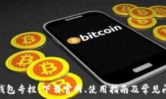   区块链钱包专栏：下载官网、使用指南及常见问