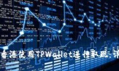 如何在香港使用TPWallet进行取现：详细指南
