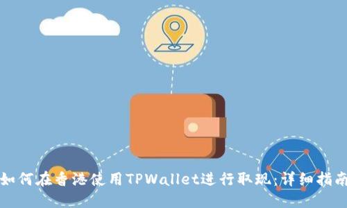 如何在香港使用TPWallet进行取现：详细指南