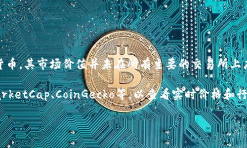 截至我的知识截至日期（2023年10月），派币（Pi Network）仍然是一个相对较新的加密货币，其市场价值并未在所有主要的交易所上广泛交易和确认。因此，派币的具体价格可能会因市场需求、交易所和其他因素而有所不同。

为获得最新的派币价格信息，建议您访问专门的加密货币交易平台或数据网站，如CoinMarketCap、CoinGecko等，以查看实时价格和行情动态。

如果您有其他关于派币或加密货币的问题，欢迎提问！