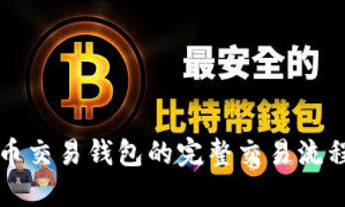 虚拟币交易钱包的完整交易流程详解