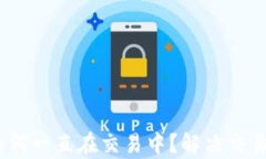 tpwallet买币为何一直在交易中？解决交易卡顿的