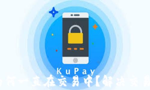 
tpwallet买币为何一直在交易中？解决交易卡顿的5种方法