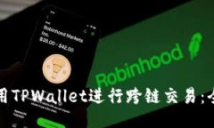 如何使用TPWallet进行跨链交易：全面指南
