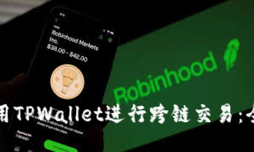 如何使用TPWallet进行跨链交易：全面指南