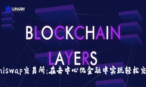 Uniswap交易所：在去中心化金融中实现轻松交易