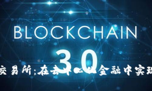 Uniswap交易所：在去中心化金融中实现轻松交易