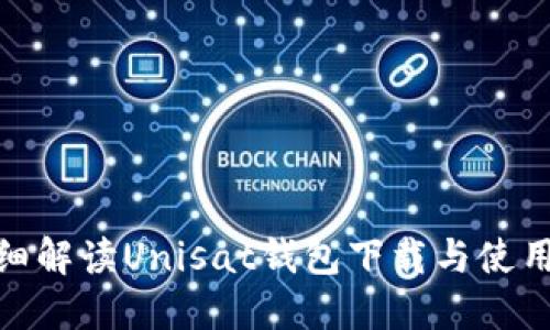 : 详细解读Unisat钱包下载与使用教程