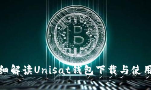: 详细解读Unisat钱包下载与使用教程