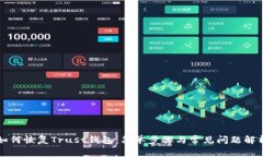 如何恢复Trust钱包：简单步骤与常见问题解析