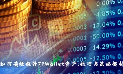 如何有效提升TPWallet资产：技巧与策略解析