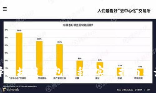 如何选择区块链钱包名称？实用指南与最佳实践