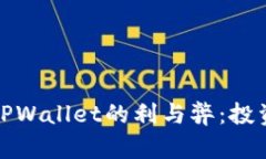 提币到TPWallet的利与弊：投资者必读