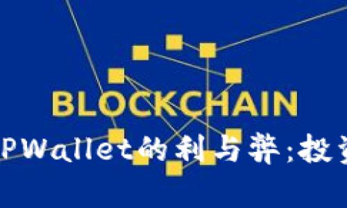 提币到TPWallet的利与弊：投资者必读