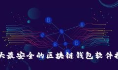 十大最安全的区块链钱包软件推荐