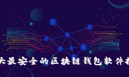 十大最安全的区块链钱包软件推荐