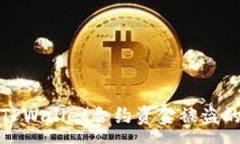 :如何防止TPWallet合约资金被盗的有效策略