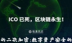 硬件钱包的二次加密：数字资产安全的终极保障