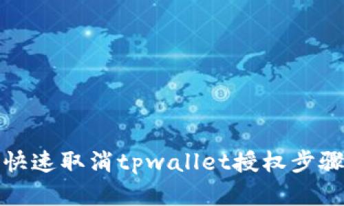 如何快速取消tpwallet授权步骤详解