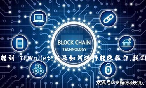 要了解 Atom（Cosmos）币是否可以转到 TPWallet，以及如何进行转账操作，我们可以从以下几个方面进行详细讨论。

如何将 Atom 币转到 TPWallet？