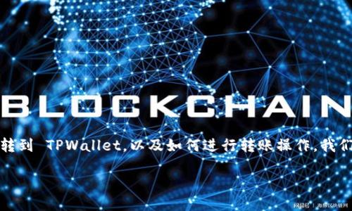 要了解 Atom（Cosmos）币是否可以转到 TPWallet，以及如何进行转账操作，我们可以从以下几个方面进行详细讨论。

如何将 Atom 币转到 TPWallet？