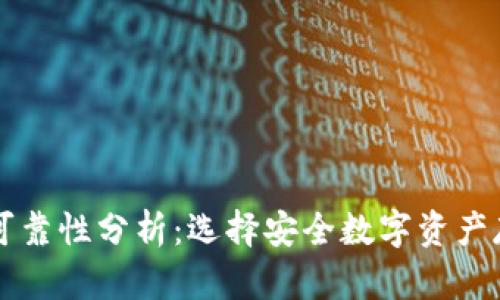 区块链钱包的可靠性分析：选择安全数字资产存储的最佳方案