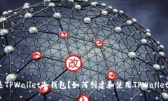 什么是TPWallet冷钱包？如何创建和使用TPWallet钱包