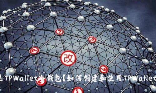 什么是TPWallet冷钱包？如何创建和使用TPWallet钱包？