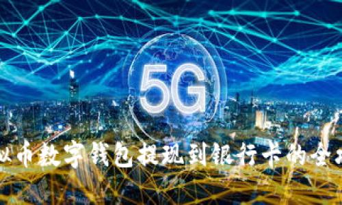 虚拟币数字钱包提现到银行卡的全攻略